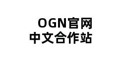 OGN官网中文合作站