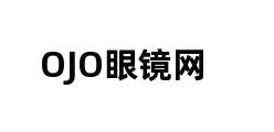 OJO眼镜网