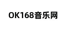 OK168音乐网