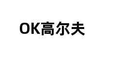 OK高尔夫