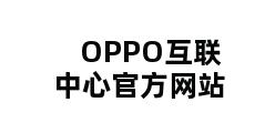 OPPO互联中心官方网站