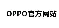 OPPO官方网站