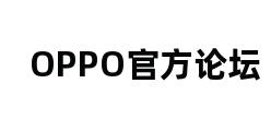 OPPO官方论坛