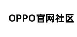 OPPO官网社区