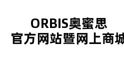 ORBIS奥蜜思官方网站暨网上商城