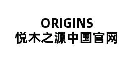 ORIGINS悦木之源中国官网