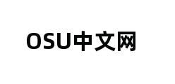 OSU中文网