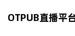 OTPUB直播平台