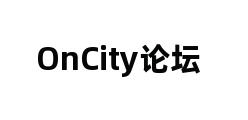 OnCity论坛