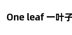 One leaf 一叶子