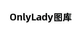 OnlyLady图库