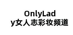 OnlyLady女人志彩妆频道