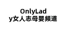 OnlyLady女人志母婴频道