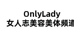 OnlyLady女人志美容美体频道