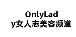 OnlyLady女人志美容频道