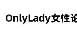 OnlyLady女性论坛