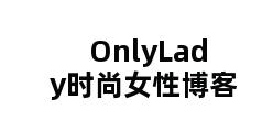 OnlyLady时尚女性博客