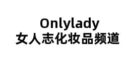 Onlylady女人志化妆品频道