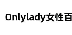 Onlylady女性百科