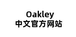 Oakley中文官方网站