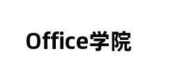 Office学院