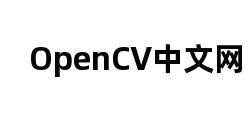 OpenCV中文网