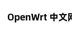 OpenWrt 中文网