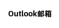 Outlook邮箱