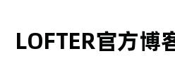 LOFTER官方博客