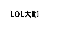 LOL大咖