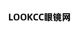 LOOKCC眼镜网 