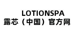 LOTIONSPA露芯（中国）官方网站