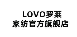 LOVO罗莱家纺官方旗舰店