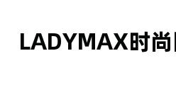 LADYMAX时尚网