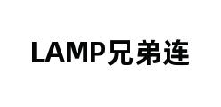 LAMP兄弟连