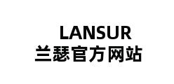 LANSUR兰瑟官方网站