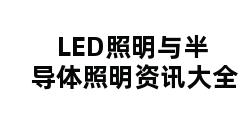 LED照明与半导体照明资讯大全