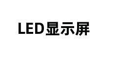 LED显示屏 