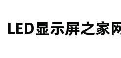 LED显示屏之家网