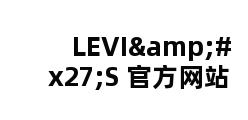 LEVI'S 官方网站