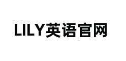 LILY英语官网