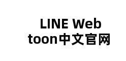 LINE Webtoon中文官网