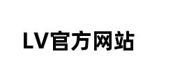 LV官方网站