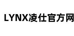 LYNX凌仕官方网站