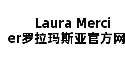 Laura Mercier罗拉玛斯亚官方网站