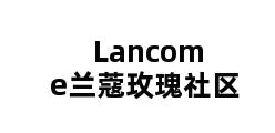 Lancome兰蔻玫瑰社区