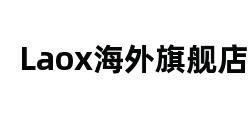 Laox海外旗舰店