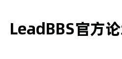 LeadBBS官方论坛