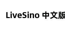 LiveSino 中文版