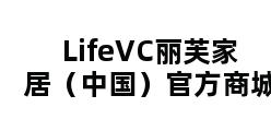 LifeVC丽芙家居（中国）官方商城